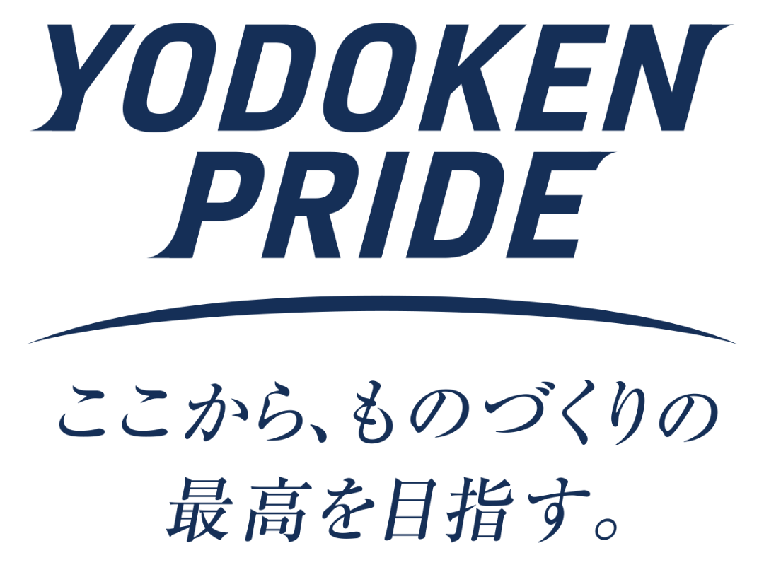 YODOKEN PRIDE ここから、ものづくりの最高を目指す